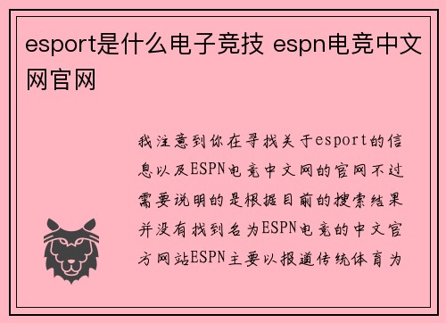 esport是什么电子竞技 espn电竞中文网官网