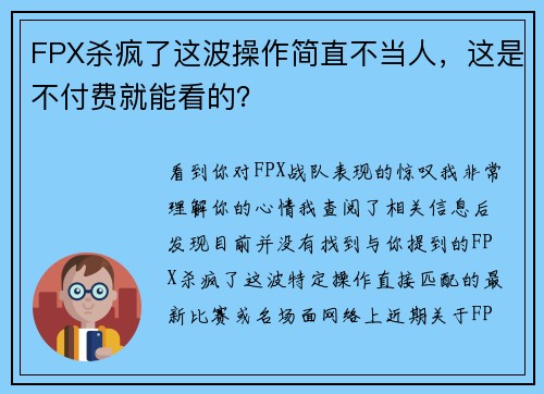 FPX杀疯了这波操作简直不当人，这是不付费就能看的？