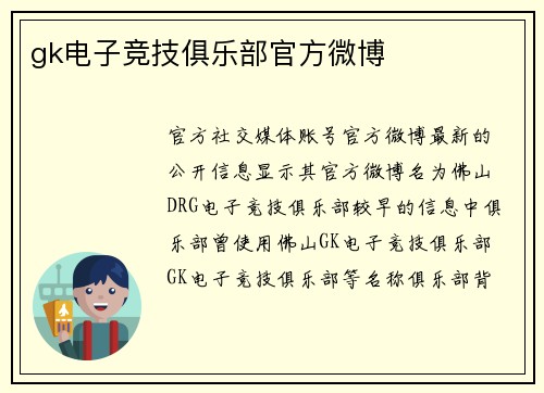 gk电子竞技俱乐部官方微博